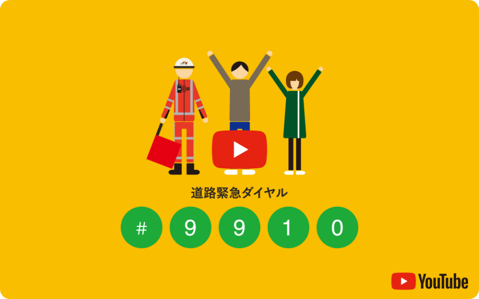 道路緊急ダイヤル